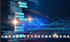 区块链独角兽股票行情最