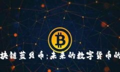 深入了解区块链蓝贝币：