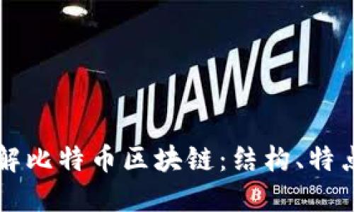 深入理解比特币区块链：结构、特点与应用