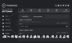 深入理解比特币区块链：