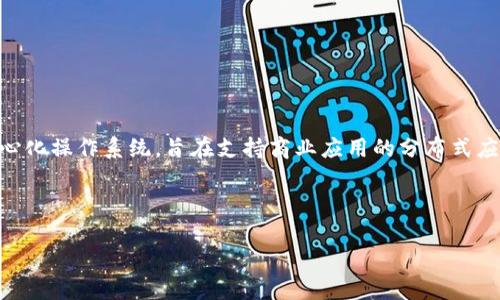 特派EOS是指“特派员”或“特派成员”（Special Envoy）和“EOS”作为一种特定框架或平台的结合。具体而言，EOS是一种基于区块链技术的去中心化操作系统，旨在支持商业应用的分布式应用程序（DApps）。在区块链和数字货币的快速发展中，特派EOS可能与区块链项目的管理、技术支持、社区互动以及策略制定等方面有重要联系。

假设你在寻找一个适合普通和  的及关键字组合，可以考虑以下内容：

: 特派EOS的全面解析：区块链背后的特派员角色