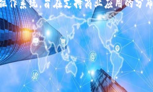 特派EOS是指“特派员”或“特派成员”（Special Envoy）和“EOS”作为一种特定框架或平台的结合。具体而言，EOS是一种基于区块链技术的去中心化操作系统，旨在支持商业应用的分布式应用程序（DApps）。在区块链和数字货币的快速发展中，特派EOS可能与区块链项目的管理、技术支持、社区互动以及策略制定等方面有重要联系。

假设你在寻找一个适合普通和  的及关键字组合，可以考虑以下内容：

: 特派EOS的全面解析：区块链背后的特派员角色