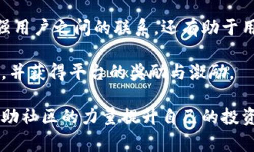 biao ti比特派内侧使用指南与常见问题解答/biao ti  
比特派, 数字货币, 钱包, 内侧功能/guanjianci  

比特派（Bitpie）是一款多功能数字货币钱包，旨在为用户提供安全、便捷的数字资产管理体验。近年来，随着区块链技术的发展，越来越多的人对数字货币产生了浓厚的兴趣，而比特派凭借其独特的优势，成为了备受青睐的选择之一。本文将详细介绍比特派的内侧功能以及用户常见的相关问题，希望能为广大用户提供帮助。

比特派的基本功能介绍
比特派作为一款数字货币钱包，具有钱包、安全、易用、支持多币种等众多优点。首先，它支持多种主流数字货币，包括比特币、以太坊和莱特币等，可以满足不同用户的需求。用户可以轻松管理多种资产，查看余额和交易记录。

其次，比特派注重安全性。在数字货币频频受到攻击的今天，比特派采用了多种安全机制，确保用户资产的安全。其中包括私钥离线存储、动态验证码、指纹解锁等，极大地提高了资产的安全防护。

最后，比特派非常注重用户体验，界面设计友好，操作简单。即使是新手用户也能够快速上手，为用户提供良好的使用体验。

比特派内侧有哪些独特的功能？
比特派的内侧服务为用户提供了更深层次的体验，主要包括投资理财、资产管理、社区互动等多种功能。

首先，在投资理财方面，比特派内侧提供了专业的市场分析工具，用户可以实时了解市场动态，进行数据分析，帮助用户做出理智的投资决策。与此同时，用户还可以在平台上进行资产的自由兑换，提供了极大的便利。

其次，对于资产管理而言，比特派内侧提供了更为细化的资产分类和标签管理功能，让用户可以根据自己的需求自由设置，轻松管理不同类型的数字资产。此外，系统还提供了风险评估工具，帮助用户了解自己的投资风险。

最后，比特派内侧还有社区互动功能，用户可以在平台上与其他投资者进行在线交流和分享，这种互动不仅丰富了社区内容，也为用户带来了更好的投资信息，提升了整体的投资体验。

用户在使用比特派内侧时可能遇到的问题

h41. 如何安全地存储我的数字资产？/h4
在使用比特派时，用户最关注的就是资产的安全性，尤其是如何安全地存储数字资产。比特派采取了多种措施来保证用户资产的安全，首先是私钥的离线存储，确保用户的私钥不会暴露在网络上。此外，用户还应定期更改密码和使用双重身份验证，以提升账户的安全性。

用户也可以使用硬件钱包作为比特派的补充，进行冷存储，将资产以离线的方式存储在硬件钱包中，大幅度降低黑客攻击的风险。同时，务必关注平台的安全更新和安全公告，及时对钱包软件进行更新，以防范可能的安全漏洞。

h42. 如何进行资产兑换与交易？/h4
比特派内侧提供了便捷的资产兑换功能，用户可以在钱包内直接进行资产的转换与交易。用户只需选择想要兑换的币种，输入兑换数量，系统会根据当前市场汇率自动计算出用户应得的兑换金额。

在进行交易时，用户需要确保自己对应交易的币种有足够的余额，系统会实时反馈交易状态。在交易过程中，需要注意市场波动对汇率的影响，理性决策，避免因贪婪或恐惧而导致的亏损。同时，保持对市场的敏感，对不同币种的价格走势进行观察，有助于进行更有效的交易。

h43. 比特派如何处理交易延迟或失败的情况？/h4
在使用比特派进行交易时，用户可能会遇到交易延迟或失败的情况。一旦发生这种情况，用户可以先查看交易状态，确认交易是否在正常处理中。如交易处于“待处理”状态，用户可以耐心等待，通常情况下，交易会在一段时间后完成。

如果经过长时间仍未完成，可以尝试取消交易并重新发起，或是联系比特派客服进行咨询，获取进一步的帮助。同时，用户应定期关注网络拥堵情况，这可能是导致交易延迟的重要因素。

h44. 如何利用比特派内侧的市场分析工具？/h4
比特派内侧配备有多种市场分析工具，用户可以根据自己的需要进行数据分析。这些工具能帮助用户实时跟踪市场动态，做出专业的投资决策。用户可以选择查看不同币种的历史走势图，进行趋势分析，或利用技术指标进行深度分析，以判断市场的买卖时机。

用户还可以通过设置价格提醒，实时关注自己感兴趣的币种价格波动，确保不错过任何一次投资机会。同时，了解其他用户的社区讨论及市场预测，能够为用户提供更广泛的视角，使其决策更加全面和明智。

h45. 如何参与比特派社区互动？/h4
比特派鼓励用户积极参与社区互动，用户可以在平台内发表评论、参与讨论，甚至通过发帖分享自己的投资经验与见解。参与社区互动不仅可以增强用户之间的联系，还有助于用户获得更多的行业信息，确保自身的投资策略始终保持前瞻性。

用户可以加入不同的讨论组，根据兴趣与需求选择论题，加强与其他投资者的交流。同时，积极参与社区活动及活动抽奖等，能够增加用户的曝光率，并获得平台的奖励与激励。

总之，比特派内侧为用户提供了全方位的数字资产管理体验。通过细致的功能设计与便利的操作界面，用户能够实现安全、高效的资产管理，同时借助社区的力量提升自己的投资能力。希望本文能帮助大家更好地使用比特派，更加轻松地进入数字货币的世界。