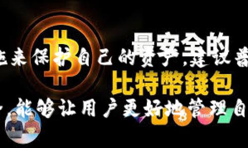   B特派钱包是否需要私钥？详解加密货币钱包的安全性与使用方便性 / 

 guanjianci B特派钱包, 数字货币, 私钥, 加密安全, 钱包使用 /guanjianci 

在数字货币的世界中，钱包的使用是否需要私钥是一个重要话题。尤其是针对普通用户来说，理解这个概念可以帮助他们更好地管理和保护自己的资产。B特派钱包作为一款数字货币钱包，也不可避免地涉及到私钥的问题。本篇文章将深入探讨B特派钱包的安全性、是否需要私钥、以及相关的加密货币钱包的使用知识。

一、什么是B特派钱包？

B特派钱包是一款结合了便捷性和安全性的数字货币钱包，旨在解决用户在进行加密货币交易时的复杂性。作为一款面向普通用户的产品，B特派钱包旨在以简化的操作流程吸引更多用户进入加密货币市场。它不仅提供了数字货币存储、管理和交易的功能，还在安全性方面付出了努力，以保护用户的资产不受恶意攻击。

二、私钥是什么？为什么它如此重要？

在了解B特派钱包是否需要私钥之前，我们首先需要明确什么是私钥。私钥是一种用于访问和管理区块链网络中资产的密码。这是一串随机生成的字符，用户在创建钱包时会获得这把“钥匙”。持有私钥的人就相当于持有这份资产，因为只有通过私钥才可以进行转移或交易。

私钥的重要性不言而喻，如果用户失去私钥，通常就意味着失去了对资产的控制权。此外，如果私钥被他人获取，资产也可能会面临被盗的风险。因此，保护私钥是每一个数字货币用户必须重视的事情。

三、B特派钱包是否需要私钥？

对于B特派钱包而言，用户可能会发现其操作界面相对友好，甚至在某些情况下不需要用户直接接触私钥。这主要是因为B特派钱包采用了更为先进的安全设计。许多钱包都通过技术手段将私钥进行了加密和隐藏，甚至将用户的私钥管理工作转交给第三方服务，确保用户在使用过程中的便利性。

虽然这种做法可以让普通用户更方便地使用钱包，但是同时也引发了安全性的问题。用户需要信任钱包提供方能够妥善管理私钥。如果钱包提供方遭受攻击，用户的资产有可能会面临风险。因此，选择一个安全可靠的钱包平台显得尤为重要。

四、B特派钱包如何保障用户的资产安全？

B特派钱包在资产安全方面采取了多种技术手段，以确保用户的资产不受到威胁。首先，钱包采用了冷存储技术，将用户的私钥保存在与网络隔离的设备中，以降低被黑客攻击的风险。其二，B特派钱包还使用了多重签名技术，要求用户在进行交易时提供多个授权，从而提高安全性。此外，B特派钱包也通过二次验证（例如通过手机短信或邮件进行确认）来确保交易的合法性。

五、如何选择适合自己的数字货币钱包？

选择一个合适的数字货币钱包至关重要。用户首先需要根据自己的需求来判断是选择热钱包还是冷钱包。热钱包通常适合频繁交易的用户，因为它们使用方便；而冷钱包则更适合长期存储资产的用户，因为它们能够提供更高的安全性。

此外，用户还应该关注钱包的安全性、用户体验、支持的加密货币种类及其社区支持等方面。在选择之前，进行一些比较和研究才能为自己的投资保驾护航。

六、相关问题解析

h41. B特派钱包的费用如何？/h4
用户在使用B特派钱包时，可能会关注交易费用的问题。一般来说，数字货币钱包会在进行交易时收取网络费用，这部分费用由区块链网络决定。而B特派钱包可能还会收取平台服务费，用户应仔细查看相关条款。在不同的时间段和市场环境下，费用可能会有所波动，因此建议用户在交易前了解清楚。

h42. 如果丢失了B特派钱包的访问权限该怎么办？/h4
丢失访问权限是一个很常见的场景，尤其是对于技术不那么熟悉的用户。当用户丢失了B特派钱包的访问权限时，应该立即联系B特派钱包的客服支持，看看是否有恢复的方法。通常，提供一些身份验证信息可能会帮助找回钱包。此外，为了防止这一情况，建议用户定期备份钱包，并保留相关的恢复信息。

h43. 如何确保B特派钱包的安全性？/h4
为了确保B特派钱包的安全性，用户可以采取一些措施，例如定期更新密码、启用二次验证、在安全的设备上使用钱包等。此外，不要在公共Wi-Fi上进行交易，确保设备中没有恶意软件也是必要的。同时，定期检查账户活动，发现异常情况要及时处理。

h44. 其他类似的钱包有哪些？/h4
除了B特派钱包，市场上还有许多其他数字货币钱包，如MetaMask、Trust Wallet、Coinbase Wallet等。每种钱包都有其特点和适用场景，用户可以根据自己的需求进行选择。了解每种钱包的优缺点，有助于作出明智的决定。

h45. 数字货币投资有哪些风险？/h4
数字货币投资包含着许多风险，包括市场波动风险、技术风险、法律法规风险等。用户在投资前务必要做好充分的市场调研，了解相关的法律法规，并确保采取必要的安全措施来保护自己的资产。建议普通用户不要将所有的资金都投资于数字货币，而应采取适当的分散投资策略。

总而言之，B特派钱包作为一种便利的数字货币钱包，虽然在使用上带来了便利，但用户在使用过程中也需要注意相关安全性问题。了解私钥的重要性及如何保障资产的安全，能够让用户更好地管理自己的数字资产。在快速变化的加密市场中，用户需谨慎行事，以实现资产的保值和增值。