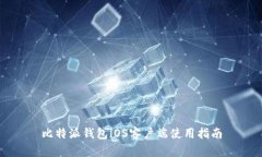 比特派钱包iOS客户端使用
