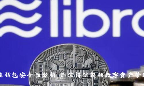 比特派钱包安全性分析：你值得信赖的数字资产管理工具