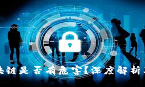 与关键词
比特币区块链是否有危害？深度解析及风险评估