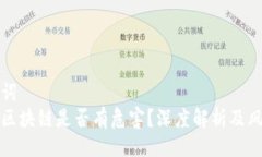 与关键词比特币区块链是
