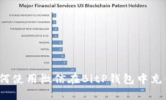 如何使用微信在BitP钱包中