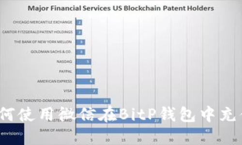 如何使用微信在BitP钱包中充值？