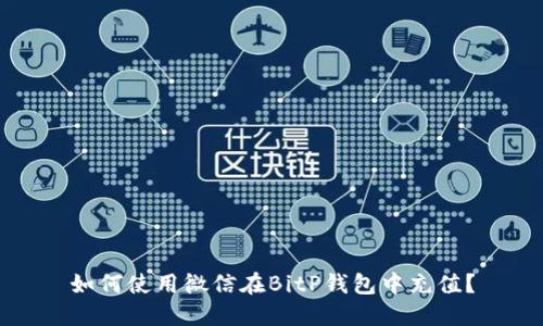如何使用微信在BitP钱包中充值？