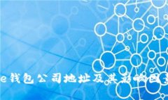 Bitpie钱包公司地址及其影