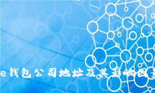 Bitpie钱包公司地址及其影响因素分析