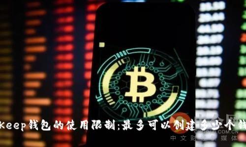 BitKeep钱包的使用限制：最多可以创建多少个钱包？