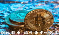从区块链到比特币：揭开