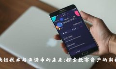 区块链技术与云诺币的未