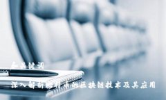 和关键词深入解析比特币