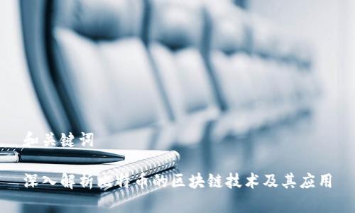 和关键词

深入解析比特币的区块链技术及其应用