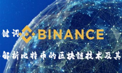 和关键词

深入解析比特币的区块链技术及其应用