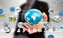 比特派护盾手表价格与购