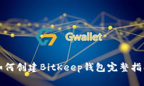 如何创建BitKeep钱包完整指南