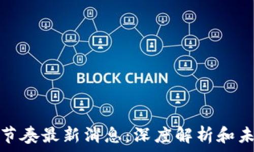   
区块链节奏最新消息：深度解析和未来趋势