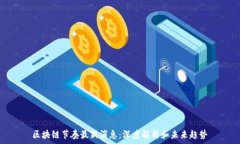   区块链节奏最新消息：深