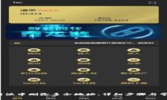 : 如何在B特派中删除多余