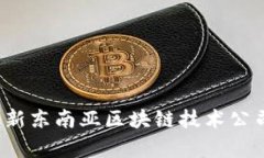 2023年最新东南亚区块链技