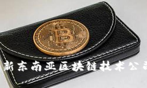 2023年最新东南亚区块链技术公司全面解析