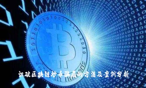 识破区块链炒币骗局的方法及案例分析