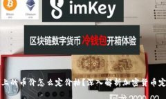 区块链上的币价怎么定价