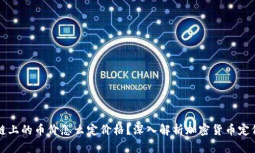 区块链上的币价怎么定价格？深入解析加密货币定价机制