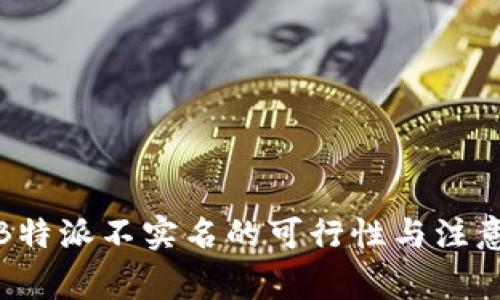 使用B特派不实名的可行性与注意事项