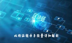 比特派转币手续费详细解