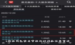 b特派钱包实名审核的时间