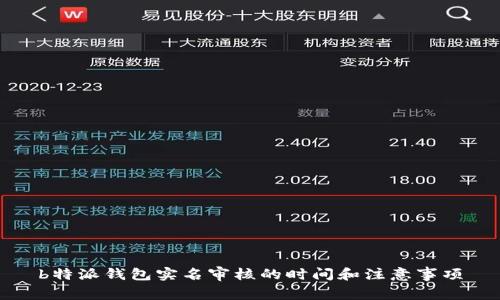 b特派钱包实名审核的时间和注意事项