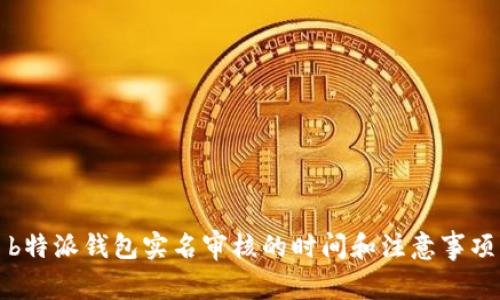 b特派钱包实名审核的时间和注意事项