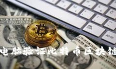 如何通过电脑验证比特币