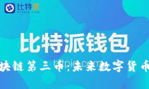 : 深度解析区块链第三币：未来数字货币的潜力与挑战