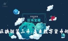 : 深度解析区块链第三币：