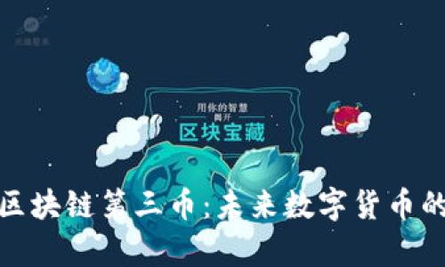 : 深度解析区块链第三币：未来数字货币的潜力与挑战