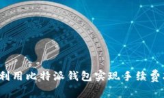 如何利用比特派钱包实现