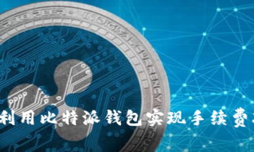 如何利用比特派钱包实现手续费减免？