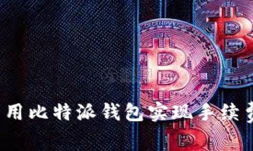 如何利用比特派钱包实现手续费减免？