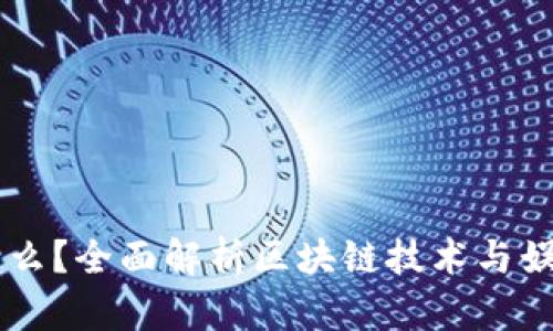 区块链是什么？全面解析区块链技术与娱乐币的关系