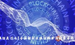 区块链是什么？全面解析