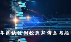 2023年区块链创投最新消息