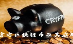 中国官方区块链币及其应