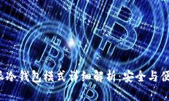 : B特派冷钱包模式详细解